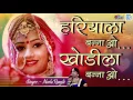Lagu HARIYALA BANNA - Remix | Hariyala Banna Khodila Banna | Neelu Rangili, Mamta | New Rajasthani Song