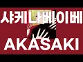 샤케나베이베(シャケナベイベー, Shake Na Baby) /AKASAKI, 매리지 톡신ed [가사/발음]