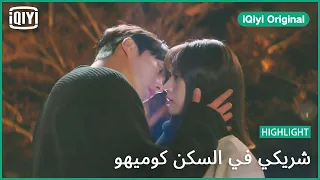 استنى شريكي في السكن كوميهو الحلقة 2 IQiyi Original 