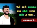 Lagu જેની સાથે ભગવાન હોય એનો વાળય વાંકો ન થાય...| Jignesh dada