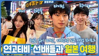디아 학이 은방울 연고티비 선배님들과 일본 도쿄 여행 왔습니다 (현금 한 푼 안 가져옴) 마이린 TV