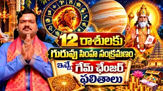 85 రోజులు గురువు మూర్తిత్వం ద్వాదశ రాశులకు యోగమా? అవయోగమా? |Guru Transit 2026 |Machiraju Kiran Kumar