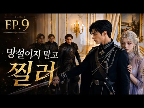 얼어붙은 공작의 신부 9화