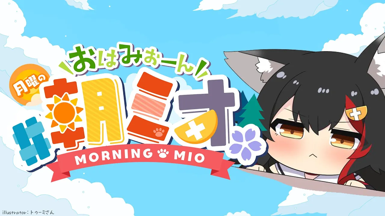 【 #朝ミオ 】７月最後の朝ミオ！おはみぉーん！