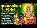 Download Lagu बुधवार भक्ति भजन : ॐ गं गणपतये नमो नमः, सुखकर्ता दुखहर्ता, गणेश अमृतवाणी, श्री गणेश चालीसा व आरती