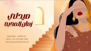 ميدلي زمان المحبه للشاعر قيس ربيع زمان المحبة  ميدلي زمان المحبه للشاعر قيس ربيع زمان المحبة