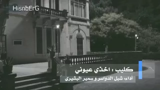كليب   إخذي عيوني بس لا لا تغيبين     دندنها