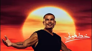 عمرو دياب خطفوني ريمكس ٢٠٢٥ Amr Diab Jana Diab Khatfoony 