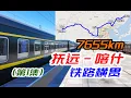 Download Lagu 從撫遠到喀什！我坐了7655公里火車橫貫中國【第1集】