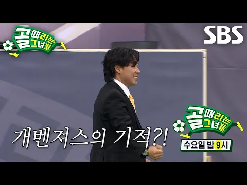 [2월 26일 예고] FC개벤져스 VS FC탑걸, 더 이상 물러날 곳 없는 절박한 두 팀의 승부 결과는?!