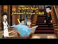 Download Lagu مربية صعيدية لأولاد سيادة المستشار من أجمل القصص الرومانسية