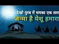 Download Lagu Purab me dekho chamka ek tara ll Hindi Christmas song ll Praise Jesus ll