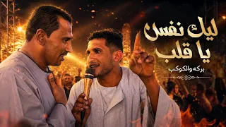 ليك نفس يا قلب    بركه والكوكب محمود سليم دندنها