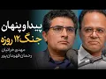 Download Lagu پیدا و پنهان جنگ ۱۲ روزه | گفتگوی رحمان قهرمان‌پور و مهدی خراتیان