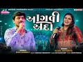 Lagu Kajal Maheriya \u0026 Ravi Khoraj || Agvi Ada || આગવી અદા || Trending Song 2025 @mahakalivideography