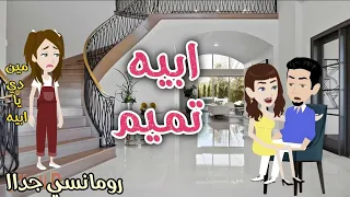 Abih Tamim A Very Romantic Story Sama S Tales For Complete Stories 