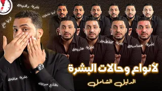 الدليل الشامل   أنواع وحالات البشرة    إعرفى نوع بشرتك   دندنها