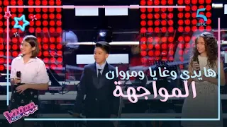 الاختيار كان صعب على نانسي في المواجهة بين هايدي وغايا ومروان دندنها