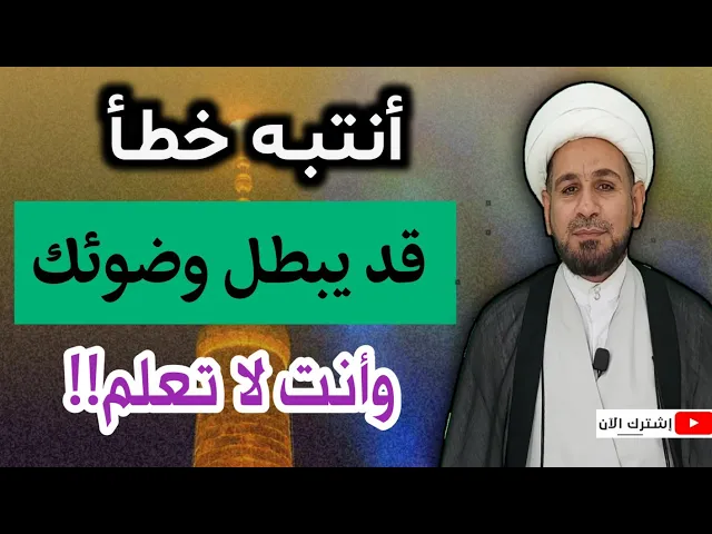 ⁣خطأ.. قد يبطل وضوئك وانت لاتعلم!!!