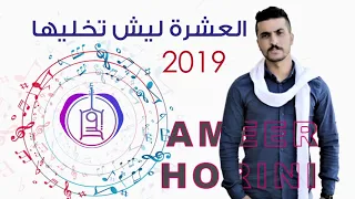 العشرة ليش اتخليها دندنها