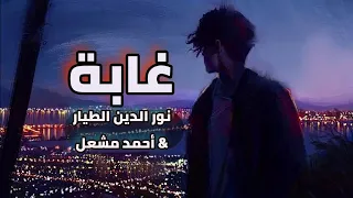 غابة نور الدين الطيار أحمد مشعل Official Music Xoureldin Ahmed Mishal 