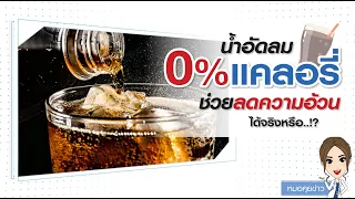 การบริโภคแอสปาแตมในปริมาณมากเกินไปอาจก่อให้เกิดผลกระทบอย่างไรต่อสุขภาพ