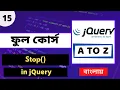 15 Jquery Bangla Tutorial Jquery Stop Function Jquery Full Bangla Jquery In Bangla