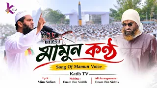 মামুন কণ্ঠ | Song Of Mamun Voice | Katib TV