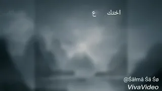 بص الا ياللي امك فالته كلمات حاله واتس دندنها