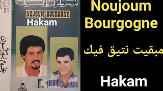 مجموعةنجوم بوركون ما بقيت نتيق فيك Noujoum Bourgogne 