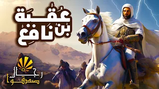 مسلسل رمضان رجال صدقوا الحلقه الرابعة والعشرون عقبه بن نافع قصة حياته كاملة الشمس الوثائقية 