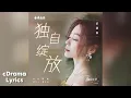 Download Lagu 独自绽放 - 张靓颖 | Blooming Alone - Jane Zhang | 微暗之火 Tender Light OST