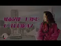 徐小鳳Paula Tsui《城市足印》 【K-100】 第二版Music Video