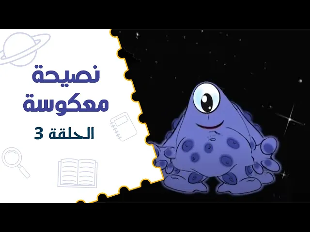⁣نصيحة معكوسة – صح أم خطأ | الحلقة الثالثة
