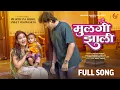 Download Lagu मुलगी झाली - Mulgi Jhali | Official Full Song | Prarthana Behere | Aniket Vishwasrao | Aarya Ambekar