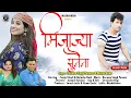 Download Lagu Mijajya Sunaina New Garhwali Song 2022 | Deewan Singh Panwar | Meena Rana | Sanju Silodi \u0026  Natasha
