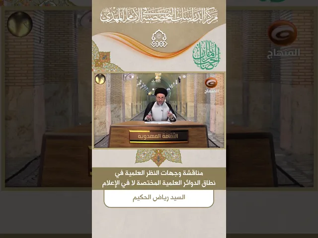 ⁣مناقشة وجهات النظر العلمية في نطاق الدوائر العلمية المختصة لا في الإعلام - السيد رياض الحكيم