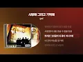 (1999) god - 사랑해 그리고 기억해 [싱크가사/Lyric Video]