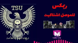 ريمكس للموصل اشتاكيت حصريا       دندنها