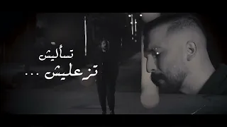 امير هريني ما اسومك لو شفتوها اسألوها Video Clip جديد Ameer Horeny MA ASOMK 