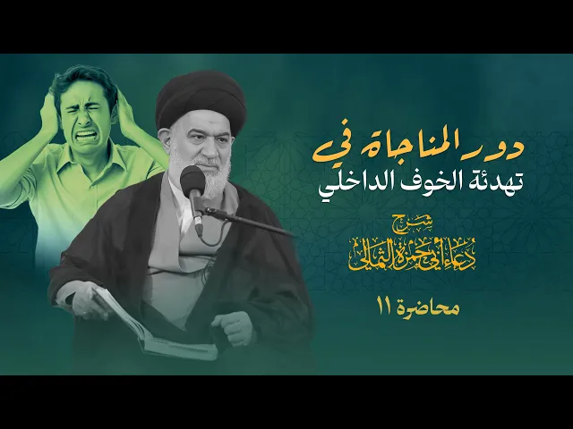 ⁣من لوعة الخوف إلى برودة الطمأنينة بالمناجاة | العلامة السيد أحمد الصافي | دعاء أبي حمزة الثمالي (11)