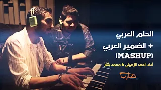 الحلم العربي الضمير العربي بصوت محمد بشار و أحمد الزميلي 