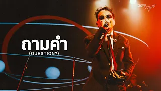 URBOYTJ - ถามคำ (QUESTION?) | YouTube Music Night 2026 (LIVE PERFORMANCE)