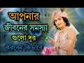 Download Lagu আপনারজীবনের সমস্যাগুলোদূর করবেন কিভাবে/ শ্রীকৃষ্ণ বাংলা বাণী in bangoli shrikrishna motivational