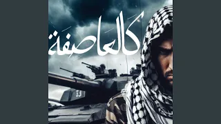 كالعاصفة سوف أقضي عليك دندنها