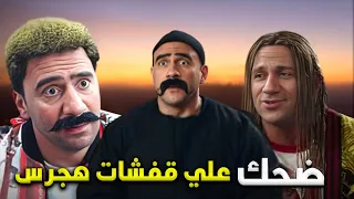 انا منبهربقفشاتك يا هجرس اسكت خالص ساعه ونص من الضحك المتواصل مع الكبير و هجرس مش هتبطل ضحك 