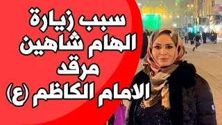 الفنانة المصرية الهام شاهين تزور مرقد الامام الكاظم (ع) زيارة غريبة؟؟؟