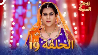 زوجتي السمينة الفصل 19 Badho Bahu  زوجتي السمينة الفصل 19 Badho Bahu