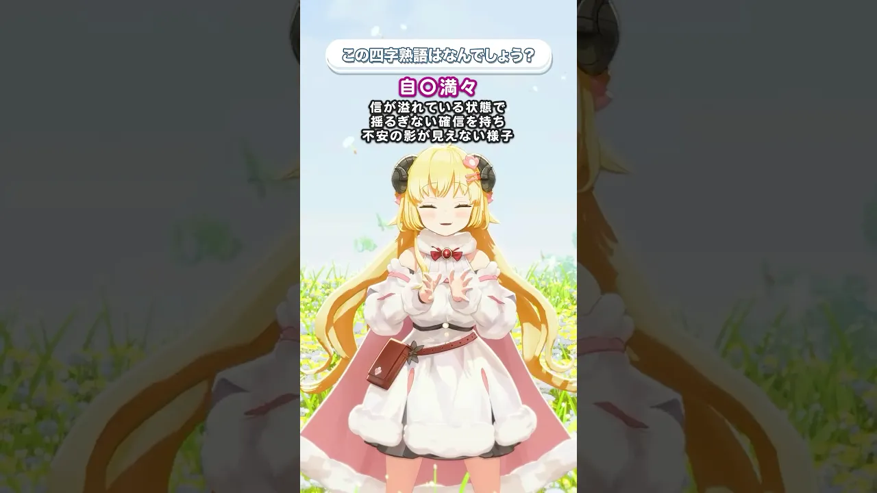 「自◯満々」この四字熟語はなんでしょう？【 #今日のわため 】 #shorts #hololive  #vtuber