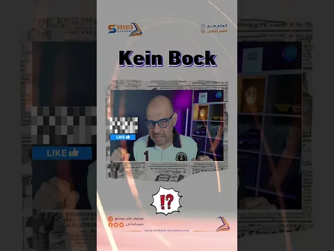 كيف تقول بالالمانية Kein Bock